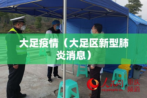 大足疫情(大足区新型肺炎消息) 大足疫情(大足区新型肺炎消息)