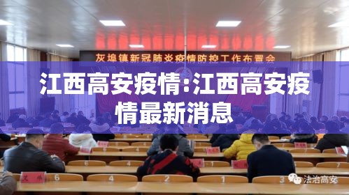 江西高安疫情:江西高安疫情最新消息 江西高安疫情:江西高安疫情最新消息