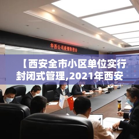 【西安全市小区单位实行封闭式管理,2021年西安小区封闭管理】 【西安全市小区单位实行封闭式管理,2021年西安小区封闭管理】
