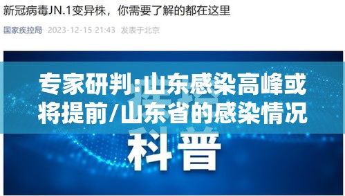 专家研判:山东感染高峰或将提前/山东省的感染情况