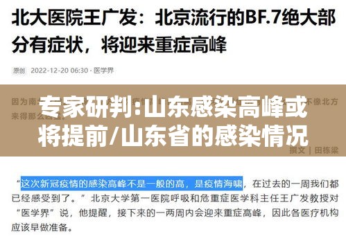 专家研判:山东感染高峰或将提前/山东省的感染情况