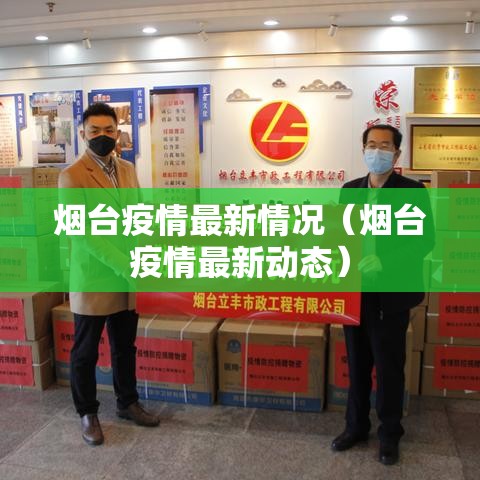 烟台疫情最新情况(烟台疫情最新动态) 烟台疫情最新情况(烟台疫情最新动态)