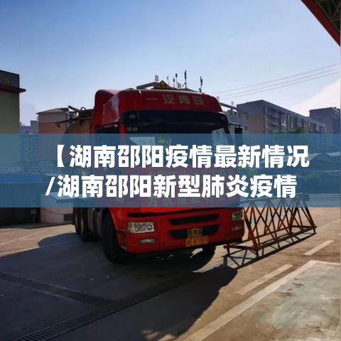 【湖南邵阳疫情最新情况/湖南邵阳新型肺炎疫情最新消息】 【湖南邵阳疫情最新情况/湖南邵阳新型肺炎疫情最新消息】