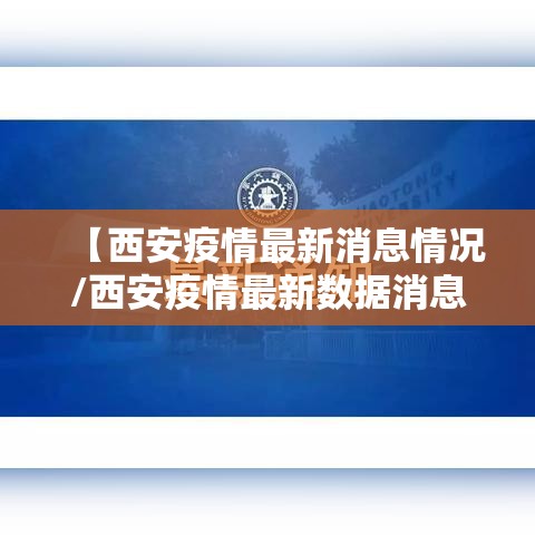 【西安疫情最新消息情况/西安疫情最新数据消息】 【西安疫情最新消息情况/西安疫情最新数据消息】
