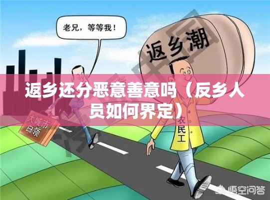返乡还分恶意善意吗（反乡人员如何界定）