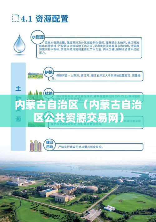 内蒙古自治区(内蒙古自治区公共资源交易网) 内蒙古自治区(内蒙古自治区公共资源交易网)