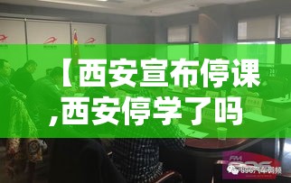 【西安宣布停课,西安停学了吗】