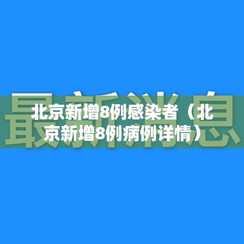 北京新增8例感染者(北京新增8例病例详情) 北京新增8例感染者(北京新增8例病例详情)