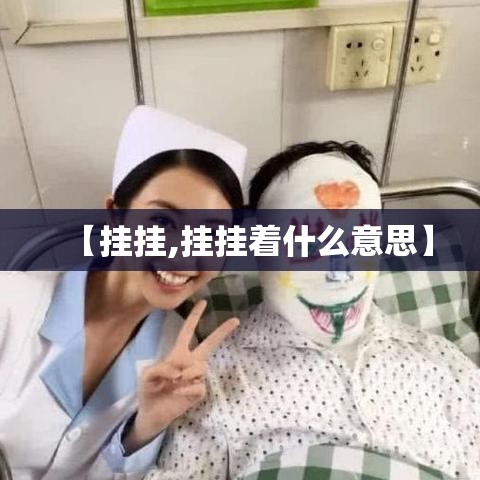 【挂挂,挂挂着什么意思】 【挂挂,挂挂着什么意思】
