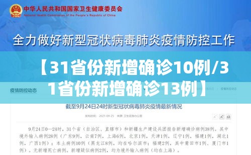 【31省份新增确诊10例/31省份新增确诊13例】 【31省份新增确诊10例/31省份新增确诊13例】