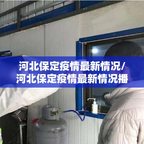 河北保定疫情最新情况/河北保定疫情最新情况播报