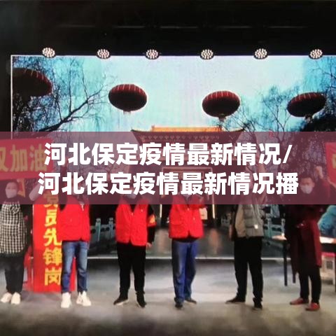 河北保定疫情最新情况/河北保定疫情最新情况播报
