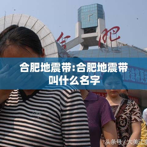 合肥地震带:合肥地震带叫什么名字 合肥地震带:合肥地震带叫什么名字
