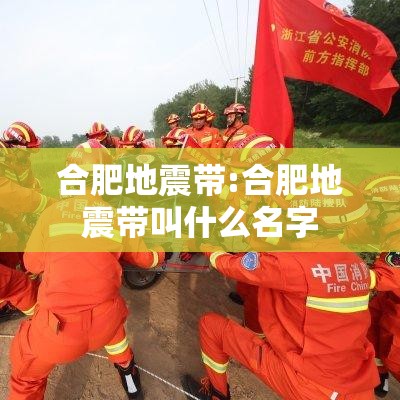 合肥地震带:合肥地震带叫什么名字 合肥地震带:合肥地震带叫什么名字
