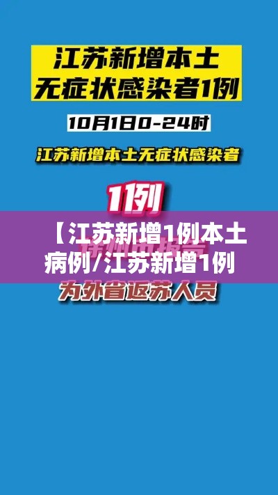 【江苏新增1例本土病例/江苏新增1例本土确诊病例】 【江苏新增1例本土病例/江苏新增1例本土确诊病例】