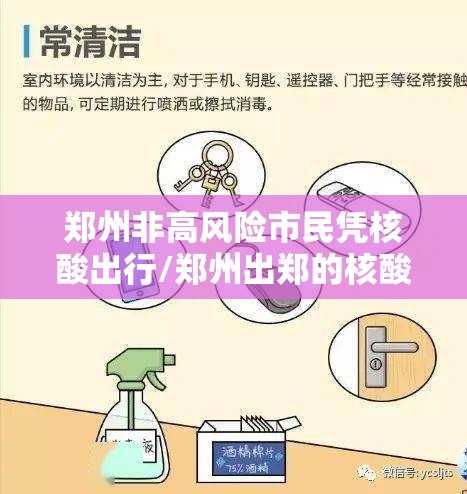 郑州非高风险市民凭核酸出行/郑州出郑的核酸有什么要求 郑州非高风险市民凭核酸出行/郑州出郑的核酸有什么要求