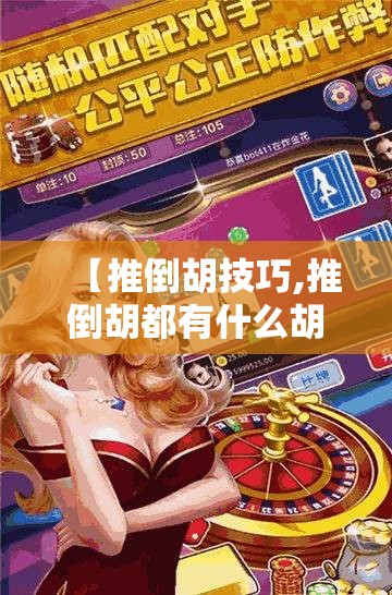 【推倒胡技巧,推倒胡都有什么胡法】