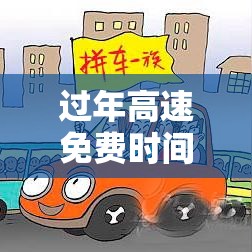 过年高速免费时间/今年过年高速免费时间