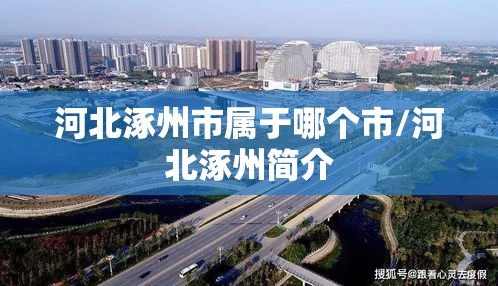 河北涿州市属于哪个市/河北涿州简介