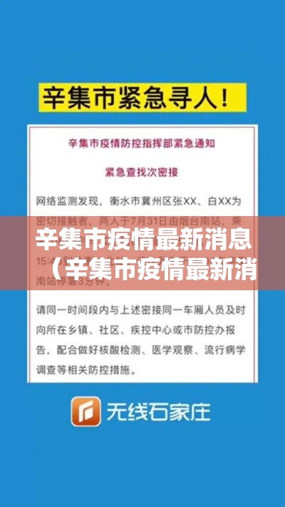 辛集市疫情最新消息（辛集市疫情最新消息今天）
