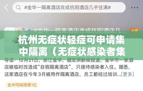 杭州无症状轻症可申请集中隔离(无症状感染者集中隔离多久) 杭州无症状轻症可申请集中隔离(无症状感染者集中隔离多久)