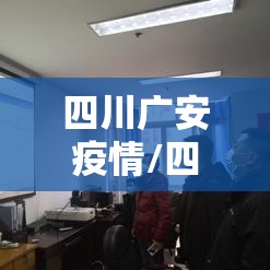 四川广安疫情/四川广安疫情最新消息今天 四川广安疫情/四川广安疫情最新消息今天
