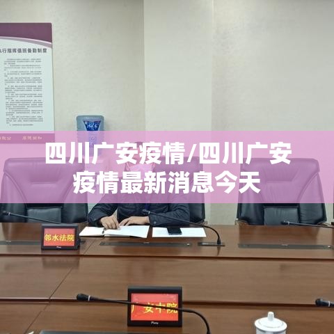 四川广安疫情/四川广安疫情最新消息今天 四川广安疫情/四川广安疫情最新消息今天
