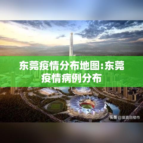 东莞疫情分布地图:东莞疫情病例分布