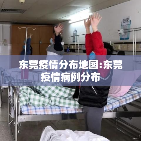 东莞疫情分布地图:东莞疫情病例分布