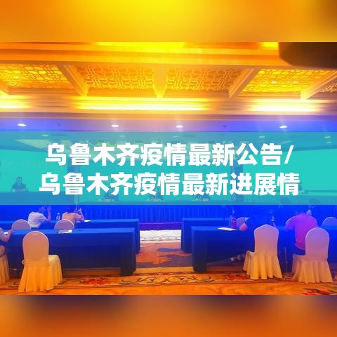乌鲁木齐疫情最新公告/乌鲁木齐疫情最新进展情况 乌鲁木齐疫情最新公告/乌鲁木齐疫情最新进展情况