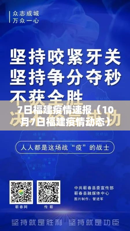7日福建疫情速报（10月7日福建疫情动态）