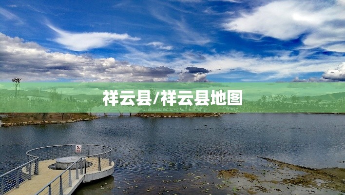 祥云县/祥云县地图 祥云县/祥云县地图