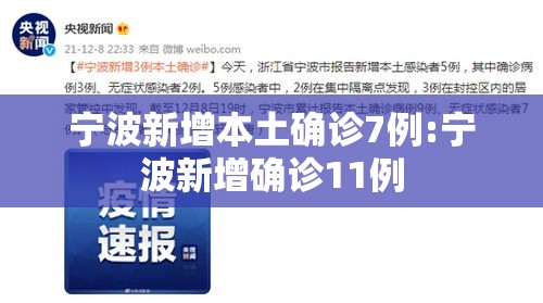 宁波新增本土确诊7例:宁波新增确诊11例 宁波新增本土确诊7例:宁波新增确诊11例