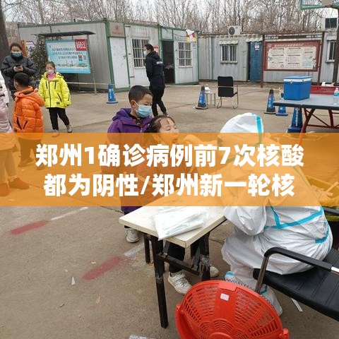 郑州1确诊病例前7次核酸都为阴性/郑州新一轮核检异常结果1例