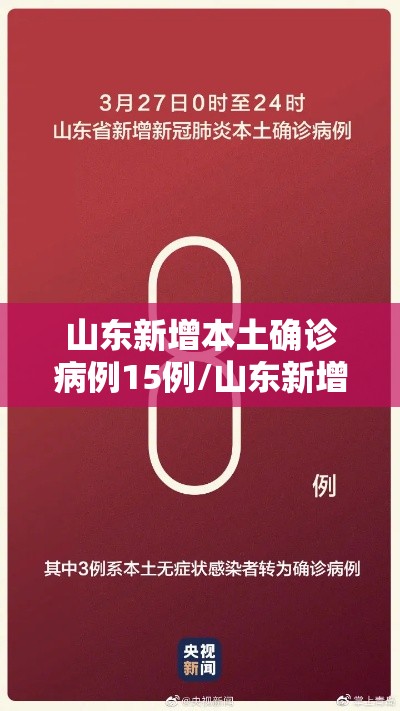 山东新增本土确诊病例15例/山东新增本土疑似病例1例 现有确诊25例