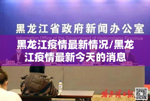 黑龙江疫情最新情况/黑龙江疫情最新今天的消息