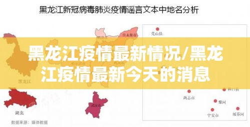 黑龙江疫情最新情况/黑龙江疫情最新今天的消息