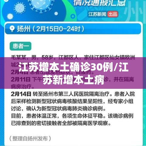 江苏增本土确诊30例/江苏新增本土病 江苏增本土确诊30例/江苏新增本土病