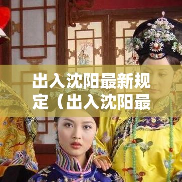 出入沈阳最新规定（出入沈阳最新规定要求）
