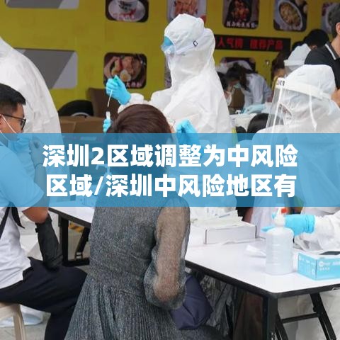 深圳2区域调整为中风险区域/深圳中风险地区有哪些最新消息 深圳2区域调整为中风险区域/深圳中风险地区有哪些最新消息