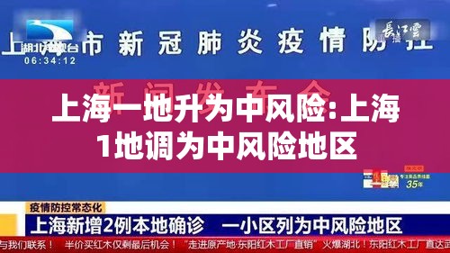 上海一地升为中风险:上海1地调为中风险地区