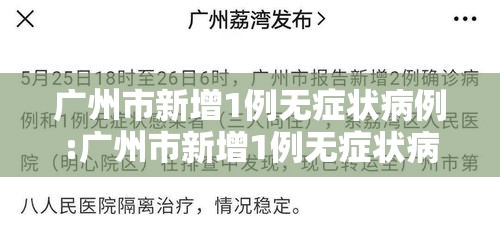 广州市新增1例无症状病例:广州市新增1例无症状病例详情