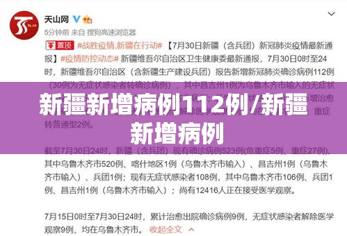 新疆新增病例112例/新疆 新增病例