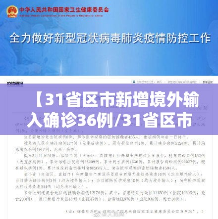 【31省区市新增境外输入确诊36例/31省区市新增境外输入确诊16例】
