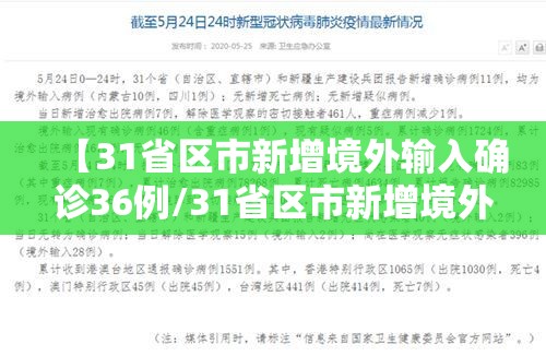 【31省区市新增境外输入确诊36例/31省区市新增境外输入确诊16例】