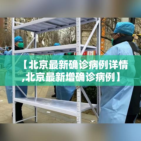 【北京最新确诊病例详情,北京最新增确诊病例】