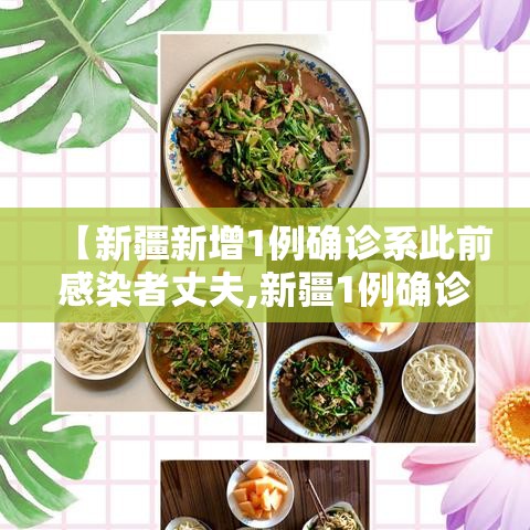 【新疆新增1例确诊系此前感染者丈夫,新疆1例确诊病例】