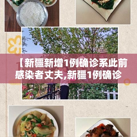 【新疆新增1例确诊系此前感染者丈夫,新疆1例确诊病例】