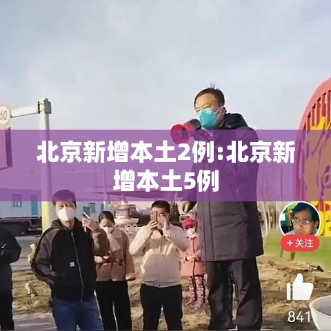 北京新增本土2例:北京新增本土5例