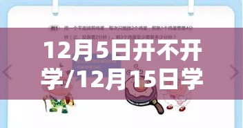 12月5日开不开学/12月15日学校会停课么
